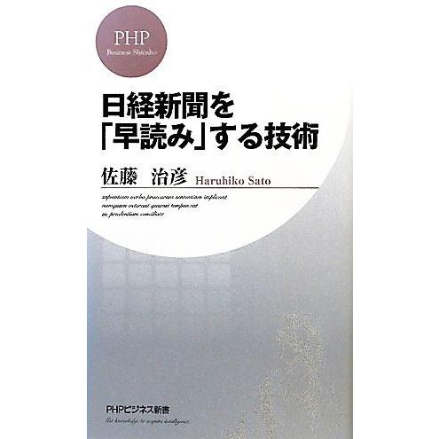 日経新聞を「早読み」する技術 PHPビジネス新書/佐藤治彦【著】
