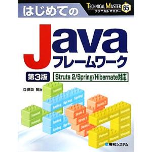 はじめてのJavaフレームワーク Struts 2/Spring/Hibernate対応 TECHN...