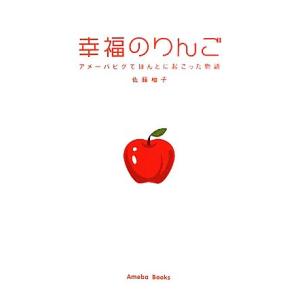 幸福のりんご アメーバピグでほんとに起こった物語／佐藤柚子【著】