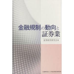 金融規制の動向と証券業／証券経営研究会【編】