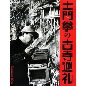 土門拳の古寺巡礼/土門拳【著】,池田真魚【監修】