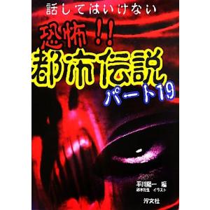 話してはいけない恐怖 都市伝説 パート19 最安値 価格比較 Yahoo ショッピング 口コミ 評判からも探せる