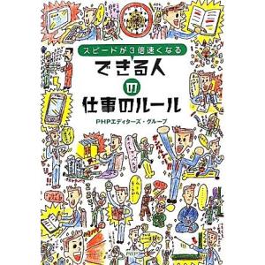 できる人の仕事のルール スピードが3倍速くなる/PHPエディターズ・グループ【著】