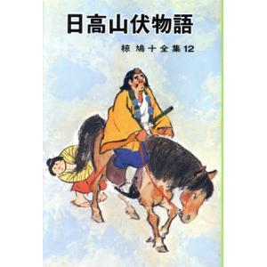 日高山伏物語 椋鳩十全集／椋鳩十(著者)