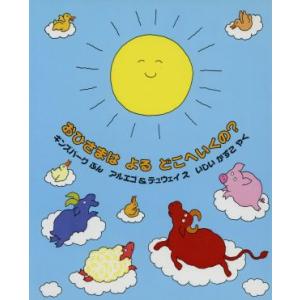 おひさまはよるどこへいくの？ アルメニアちほうのわらべうたから/ギンズバーグ(著者),ホセ・アルエゴ...