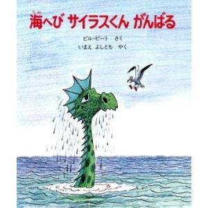 海へびサイラスくんがんばる／ビル・ピート(著者),今江祥智(著者)