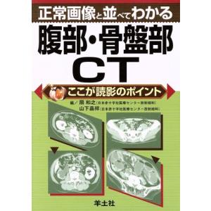 正常画像と並べてわかる腹部・骨盤部CT ここが読影のポイント/扇和之(著者),山下晶祥(著者)