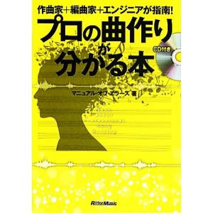 プロの曲作りが分かる本 作曲家＋編曲家＋エンジニアが指南！／マニュアル・オブ・エラーズ【著】