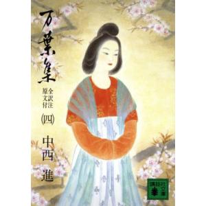 万葉集 全訳注原文付(4) 講談社文庫/中西進(著者)の商品画像