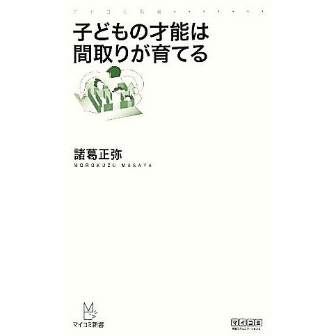 子どもの才能は間取りが育てる マイコミ新書／諸葛正弥【著】