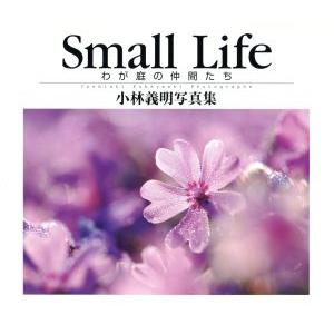 Ｓｍａｌｌ　ｌｉｆｅ　わが庭の仲間たち／小林義明(著者)
