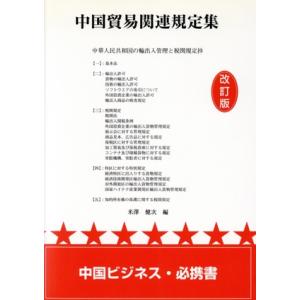 中国貿易関連規定集　中華人民共和国の輸出入管理と税関規定抄／米澤健次(著者)