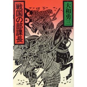 戦国の部課長 その知的生きざまの様々なデザイン PHP文庫/大和勇三(著者)