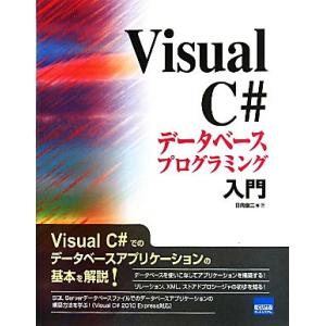 Ｖｉｓｕａｌ　Ｃ＃データベースプログラミング入門／日向俊二【著】