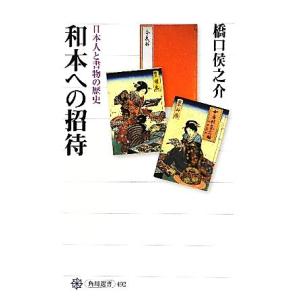 和本への招待 日本人と書物の歴史 角川選書492...の商品画像
