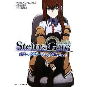 ＳＴＥＩＮＳ；ＧＡＴＥ(１) 蝶翼のダイバージェンス：Ｒｅｖｅｒｓｅ 角川スニーカー文庫／５ｐｂ．×...