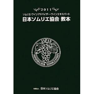 日本ソムリエ協会教本(２０１１) ソムリエ・ワインアドバイザー・ワインエキスパート／テキスト編集委員...