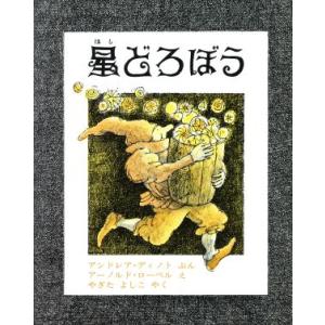 星どろぼう／アンドレア ディノト
