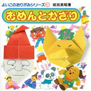 おめんとかざり よいこのおりがみシリーズ/坂田英昭(著者)
