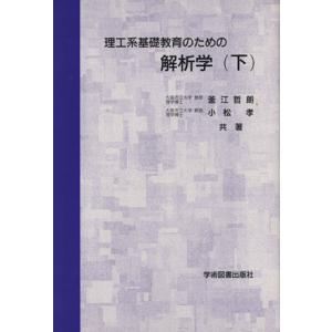 理工系基礎教育のための解析学(下)/釜江哲朗(著者),小松孝(著者)
