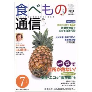 食べもの通信(No.485)/家庭栄養研究会(著者)