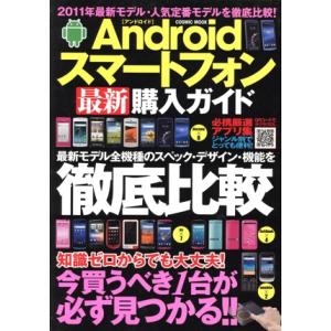 Androidスマートフォン購入ガイド/情報・通信・コンピュータ　
