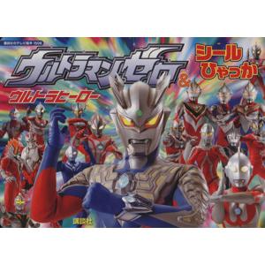 ウルトラマンゼロ シールひゃっかの買取情報