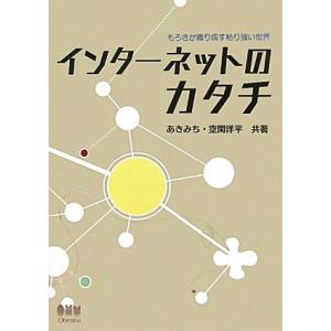 インターネットのカタチ もろさが織り成す粘り強い世界/あきみち,空閑洋平【共著】