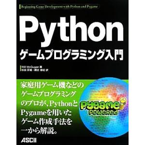 Pythonゲームプログラミング入門/ウィルマクグーガン【著】,杉田臣輔,郷古泰昭【訳】