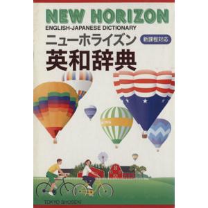 ニューホライズン英和辞典／浅野博