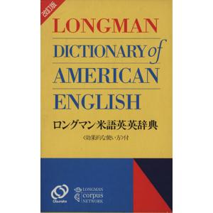 ロングマン米語英英辞典 改訂版／語学 会話