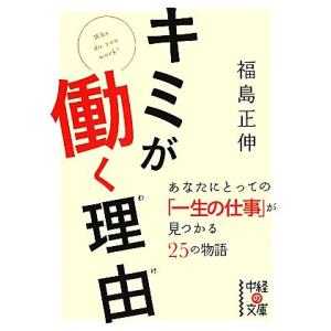 キミが働く理由 中経の文庫/福島正伸【著】