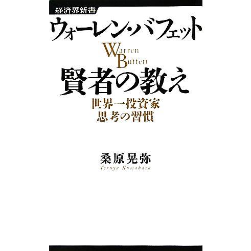 ウォーレン・バフェット 賢者の教え 世界一投資家思考の習慣 経済界新書/桑原晃弥【著】