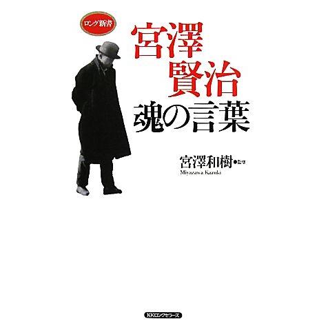 宮澤賢治 魂の言葉 ロング新書/宮澤和樹【監修】