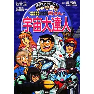 こちら葛飾区亀有公園前派出所 両さんの宇宙大達人 満点ゲットシリーズ/秋本治【キャラクター原作】,池...