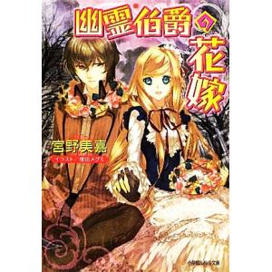 ルルル文庫 幽霊伯爵の花嫁 イラスト完全版 電子書籍版 宮野美嘉 著 増田メグミ イラスト B Ebookjapan 通販 Yahoo ショッピング