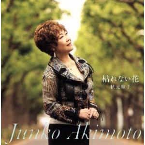 枯れない花/秋元順子