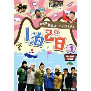 新発見！韓国ロード・バラエティ 1泊2日 vol.1 黒山島/安東編/(バラエティ),イ・スンギ,カ