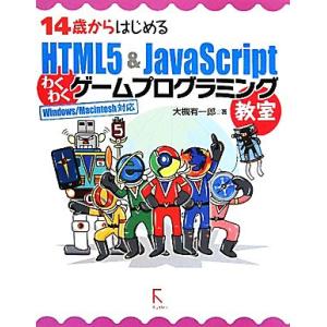 14歳からはじめるHTML5&amp;JavaScriptわくわくゲームプログラミング教室 Windows/...