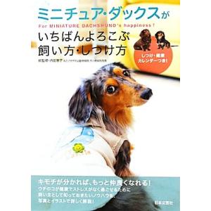 ミニチュア・ダックスがいちばんよろこぶ飼い方・しつけ方／内田恵子【総監修】