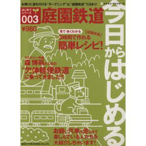 今日からはじめる庭園鉄道/ネコ・パブリッシング　