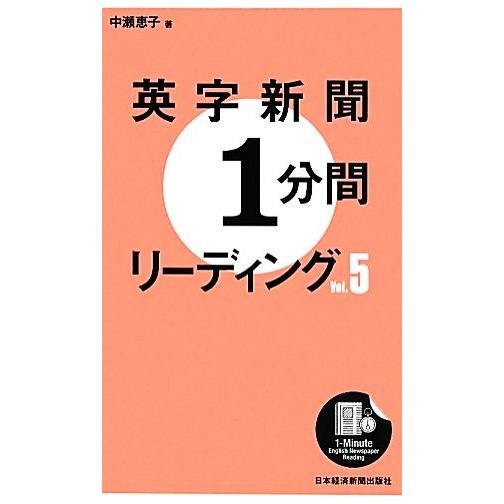英字新聞1分間リーディング(Vol.5)/中瀬恵子【著】