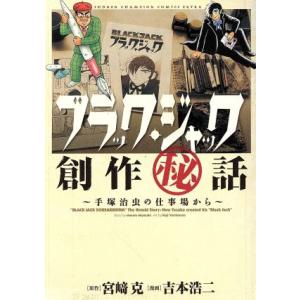 ブラック・ジャック創作秘話　手塚治虫の仕事場から(Ｖｏｌ．１) チャンピオンＣエクストラ／吉本浩二(...