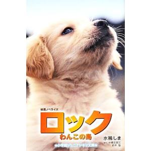 ロック わんこの島 小学館ジュニアシネマ文庫/水稀しま【著】,水橋文美江,鈴木智【脚本】