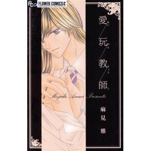 愛玩教師 フラワーＣアルファ　プチコミ／麻見雅(著者)｜bookoffonline