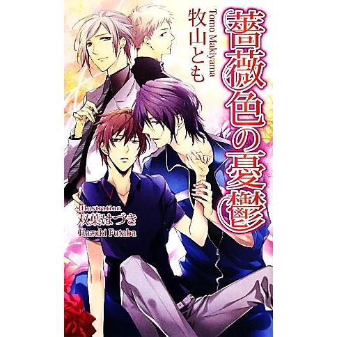 薔薇色の憂鬱 アズ・ノベルズ/牧山とも【著】