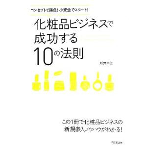 化粧品ビジネスで成功する10の法則 コンセプトで勝負！小資金でスタート！