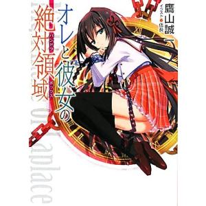 オレと彼女の絶対領域(パンドラボックス)(1) HJ文庫/鷹山誠一【著】