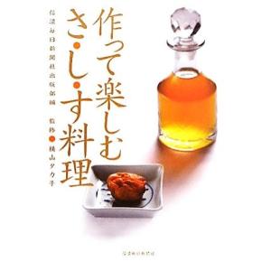 作って楽しむ さ し す料理／信濃毎日新聞社出版部，横山タカ子