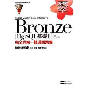 ＯＲＡＣＬＥ　ＭＡＳＴＥＲ　Ｏｒａｃｌｅ　Ｄａｔａｂａｓｅ　１１ｇ　Ｂｒｏｎｚｅ ［１１ｇ　ＳＱＬ基...